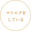 マツエクをしている